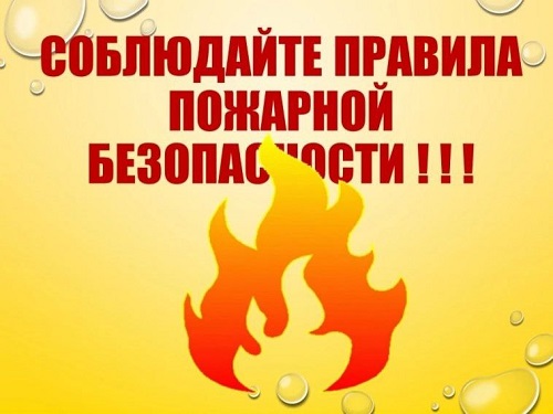 Правила пожарной безопасности в майские праздники.