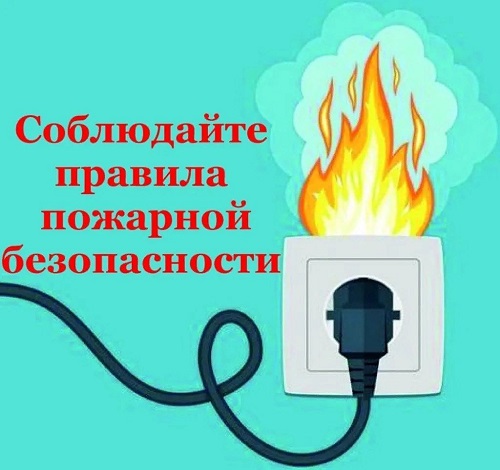 Короткое замыкание - причина многих пожаров.
