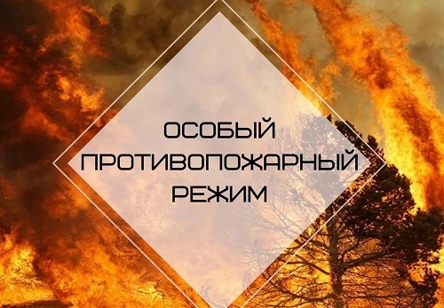 Соблюдай особый противопожарный режим!.