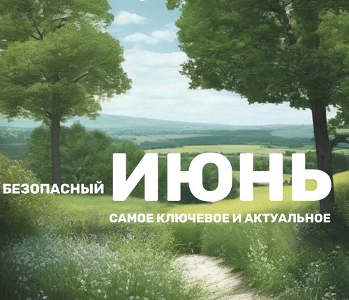 Берегите себя и своих близких! И помните, что лето должно быть безопасным.. Берегите себя и своих близких! И помните, что лето должно быть безопасным..