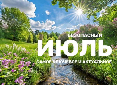 Будьте внимательны и соблюдайте правила безопасности — тогда лето запомнится только приятными моментами. Будьте внимательны и соблюдайте правила безопасности — тогда лето запомнится только приятными моментами.