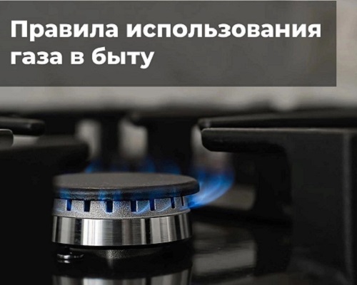 Правила пользования газом, которые вспомнить точно не будет лишним. . Правила пользования газом, которые вспомнить точно не будет лишним. .