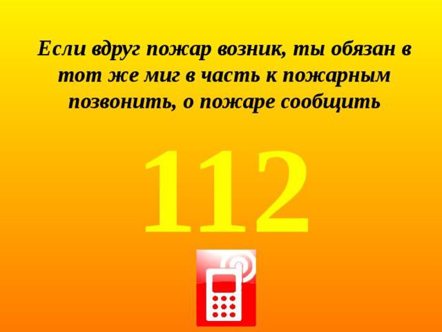 112 "Если пожар все же возник!". 112 "Если пожар все же возник!".