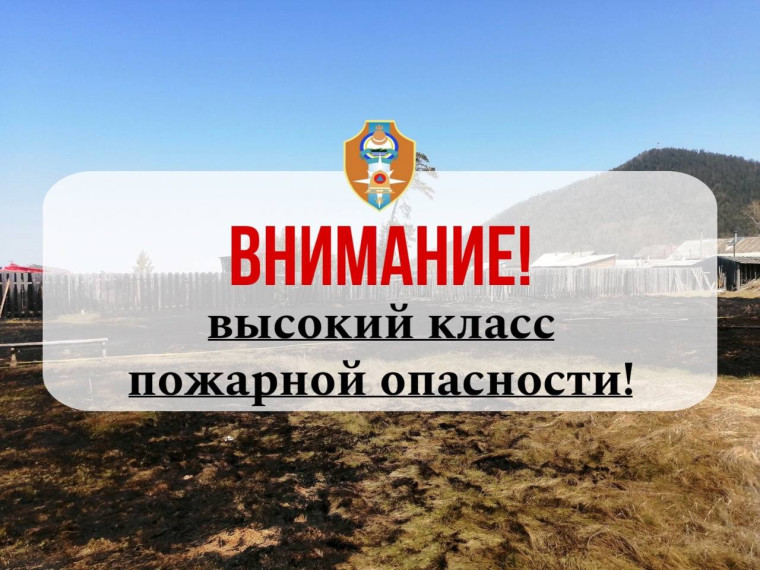 В районах Бурятии прогнозируется высокий класс пожарной опасности!. В районах Бурятии прогнозируется высокий класс пожарной опасности!.